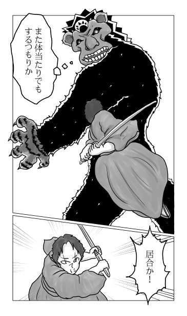 和夢73話、黒猿　落つ、