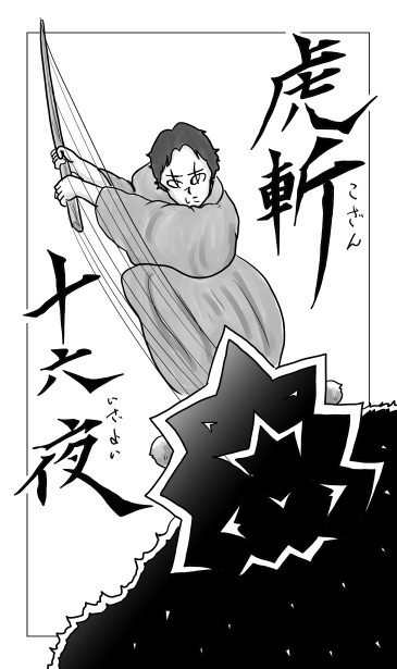 虎斬　十六夜