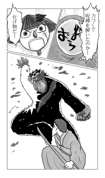和夢73話、黒猿　落つ、