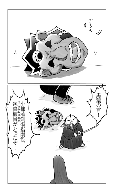 和夢73話、黒猿　落つ、