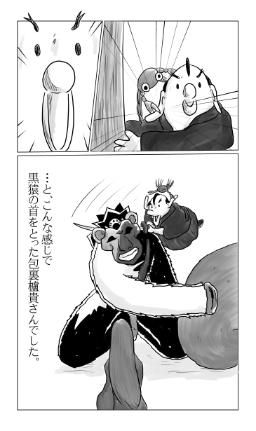 和夢73話、黒猿　落つ、