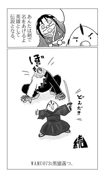 和夢73話、黒猿　落つ、