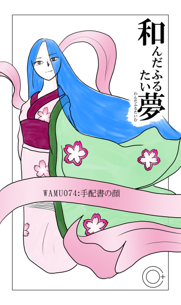 和夢74話。手配書の顔