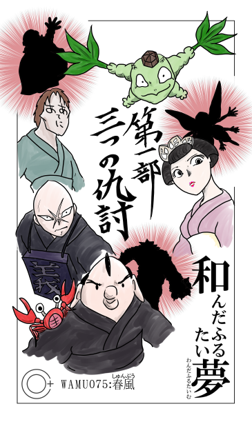 和夢75話　春風
