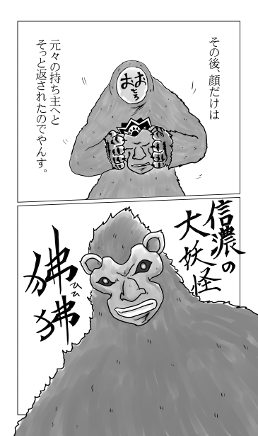 信濃の大妖怪　狒狒