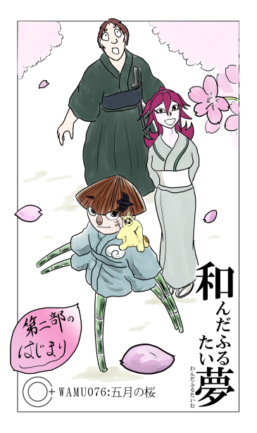 和夢76話　五月の桜