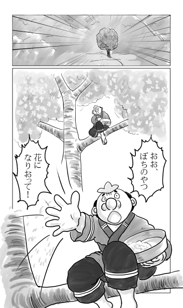 花咲か爺さん