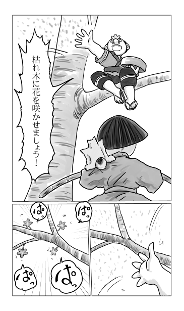 花咲かじいさん