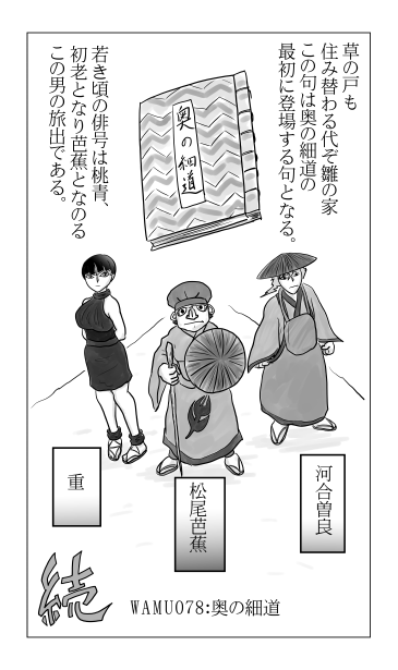 和夢７７話　奥の細道