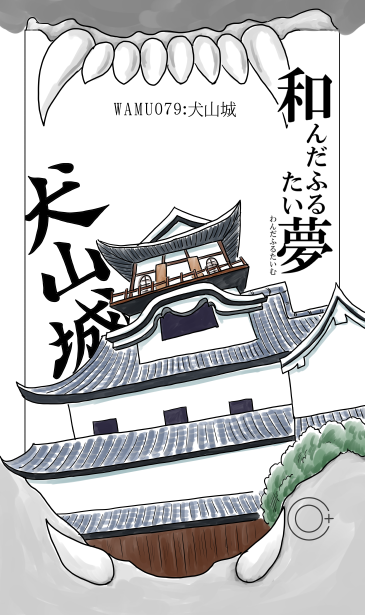 犬山城