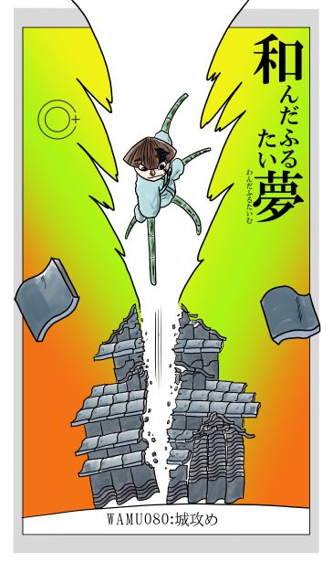 和夢80話　城攻め