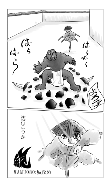 和夢80話　城攻め