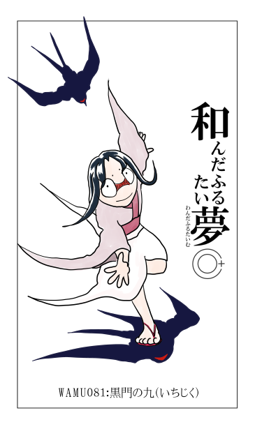 和夢81話　黒門の九（いちじく）