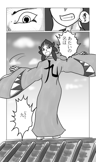 和夢81話　黒門の九（いちじく）