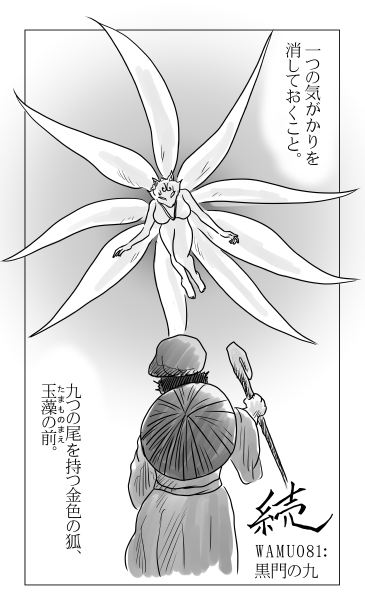 九つの尾を持つ狐　玉藻の前