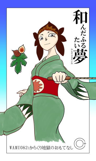 和夢82話　からくり地獄のおもてなし