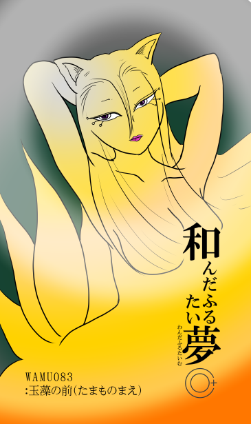 和夢83話　玉藻の前