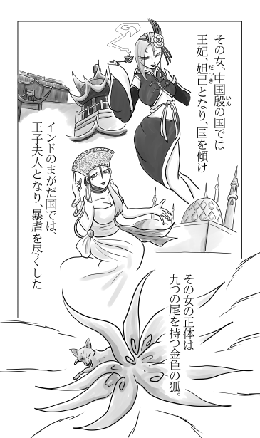 妲己　九つの尾を持つ狐