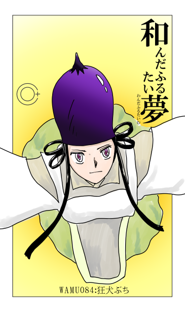 和夢84話　狂犬ぶち