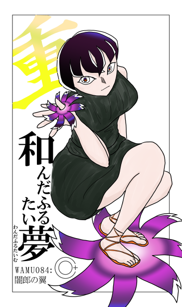 和夢85話　闇郎の翼