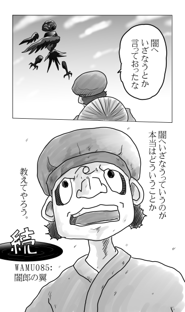 闇郎の翼