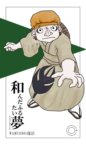和夢86話　復活