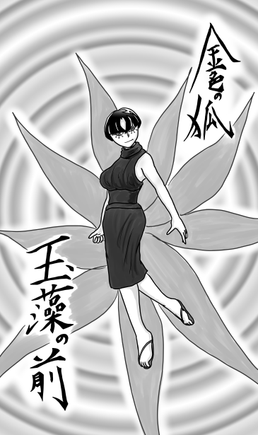 復活　金色の狐　玉藻の前