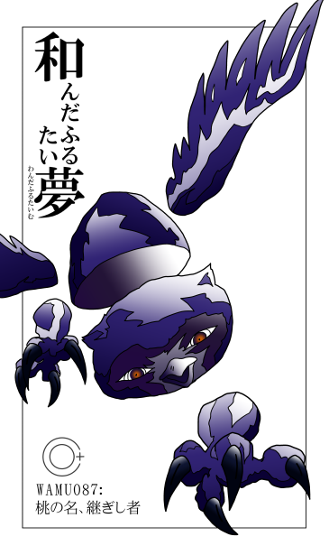 和夢87話　桃の名、継ぎし者
