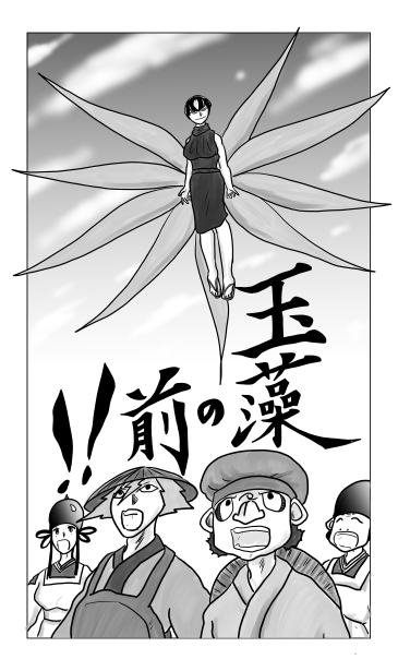 玉藻の前