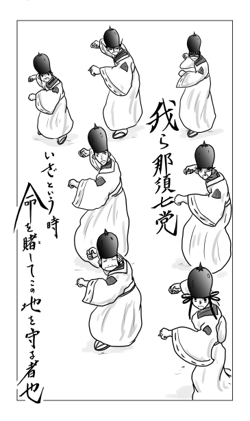 那須七党