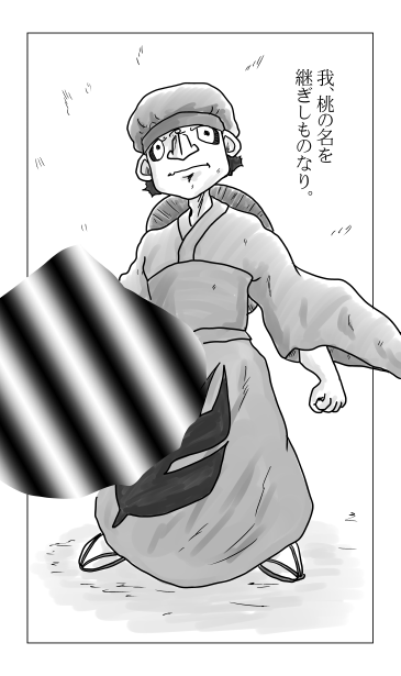 桃の名、継ぎし者