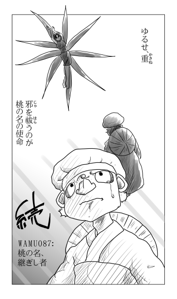 桃の名、継ぎし者