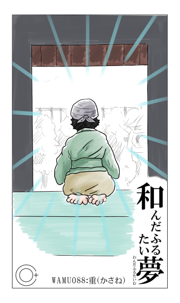 和夢88話　重