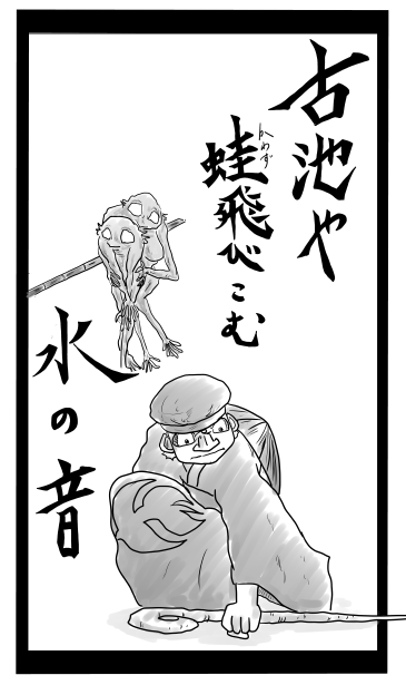古池や　蛙飛び込む　水の音