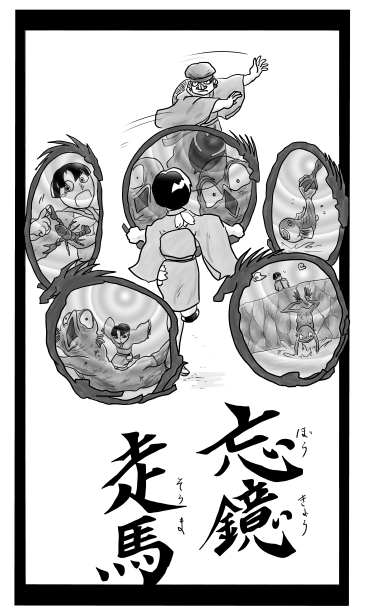 忘鏡走馬