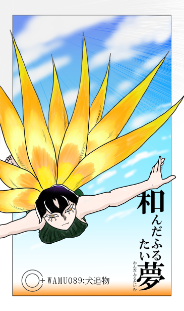 第89話　犬追物