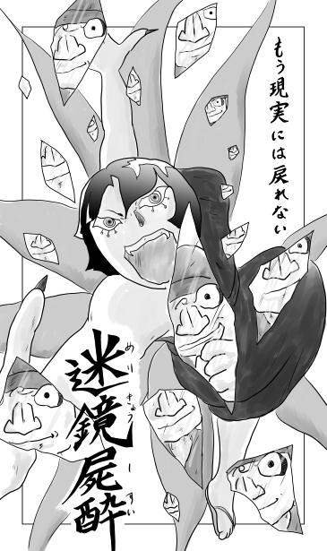 めいきょうしすい