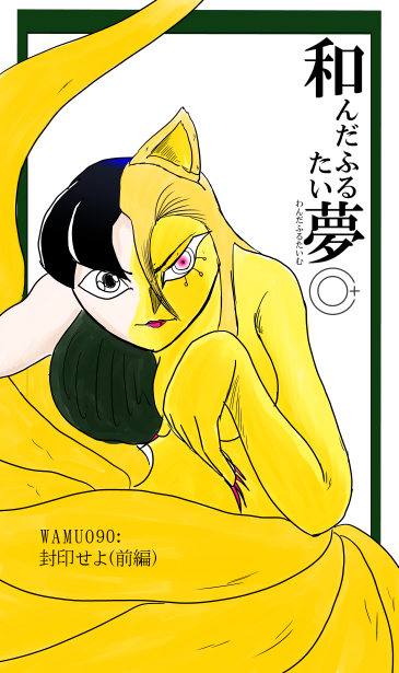 和夢　90話　封印せよ（前編）