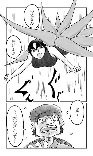お父さん、痛いよぉ