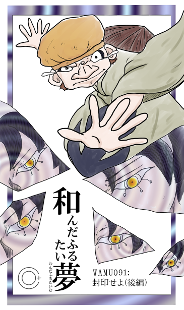 和夢91話　封印せよ（後編）