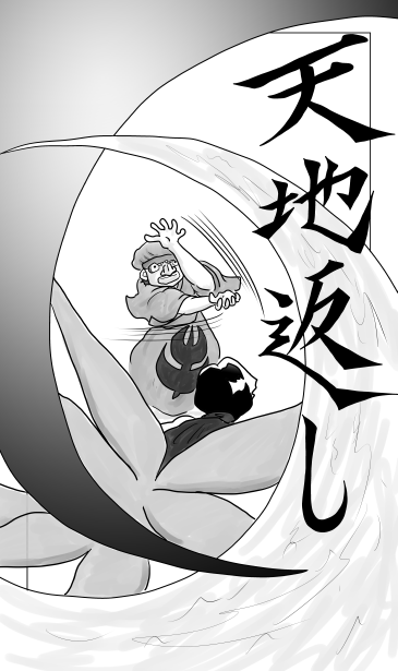 天地返し