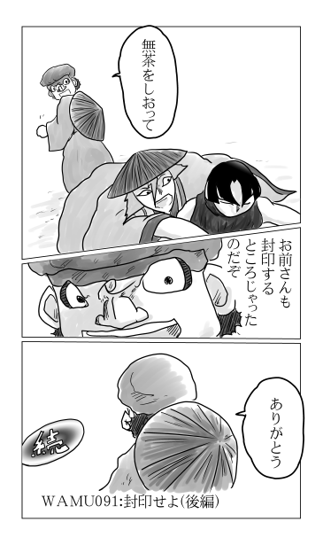 和夢91話　封印せよ　ありがとう