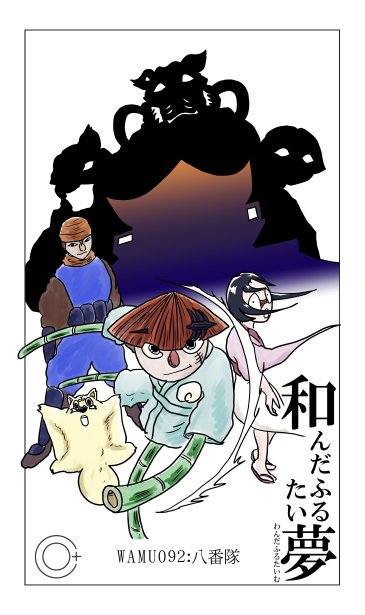 和夢92話　八番隊