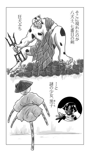 狂犬ぶち　黒子