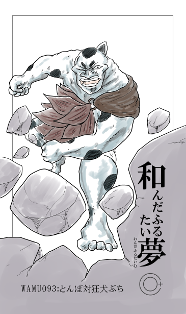 和夢93話　とんぼ対狂犬ぶち