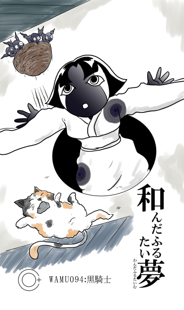 和夢94話　黒騎士