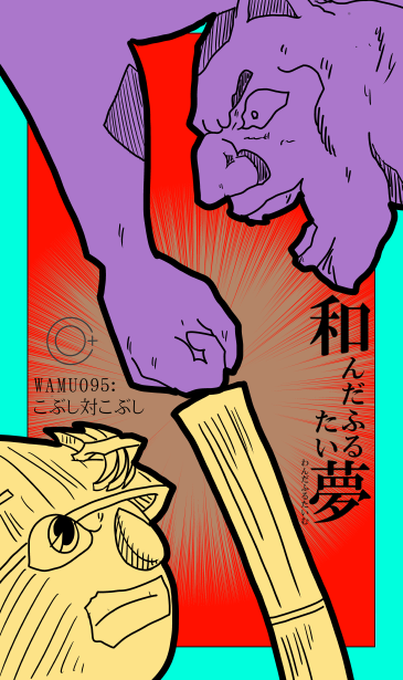 和夢　こぶし対こぶし