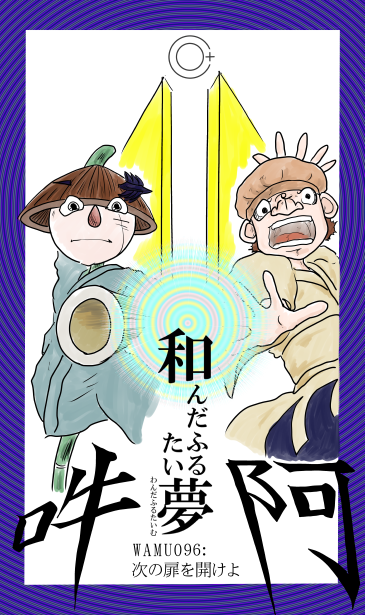 和夢96話　次の扉を開けよ
