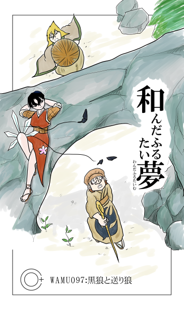 和夢97話　黒狼と送り狼