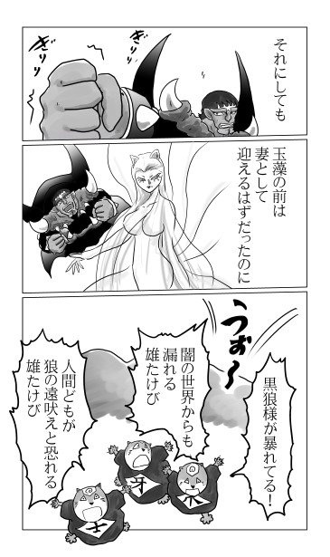 黒狼と玉藻の前